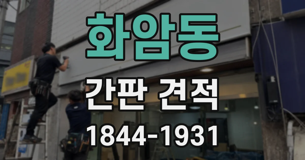 화암동 간판 견적