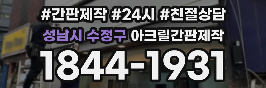 성남시 수정구 아크릴간판제작 상담 전화 1844-1931