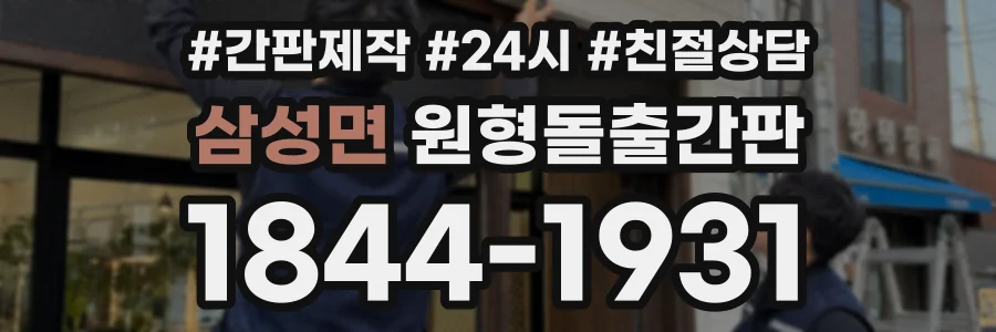 삼성면 원형돌출간판 상담 전화 1844-1931