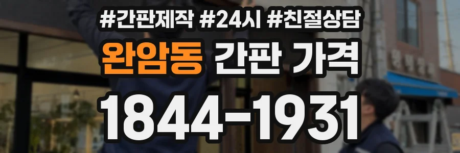 완암동 간판 가격