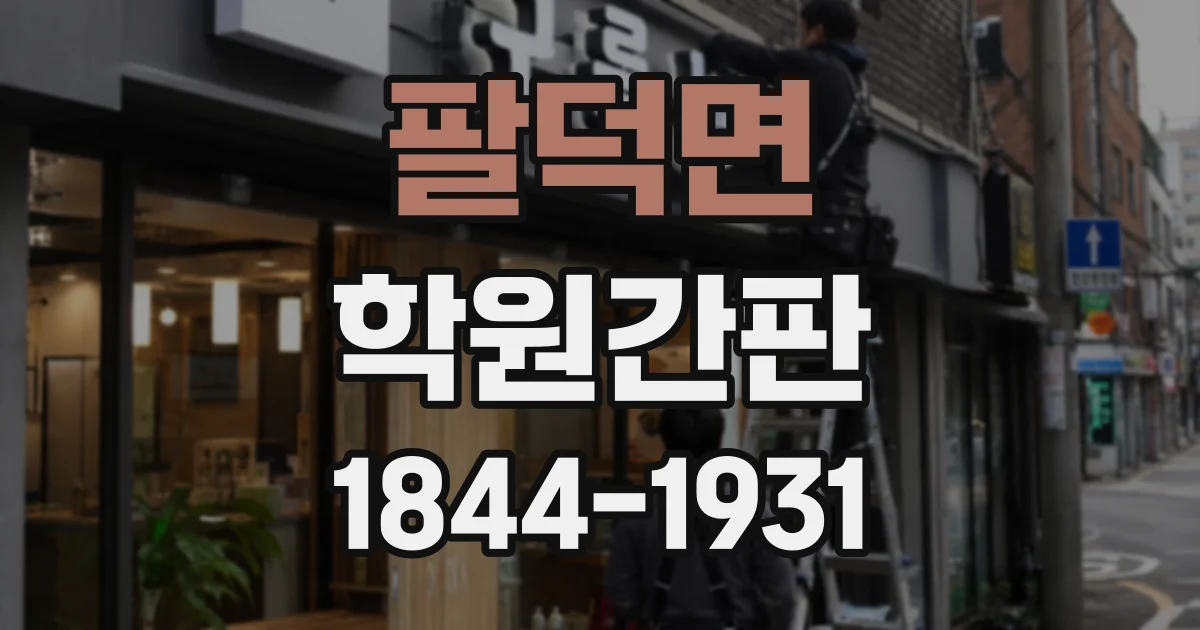 팔덕면 학원간판