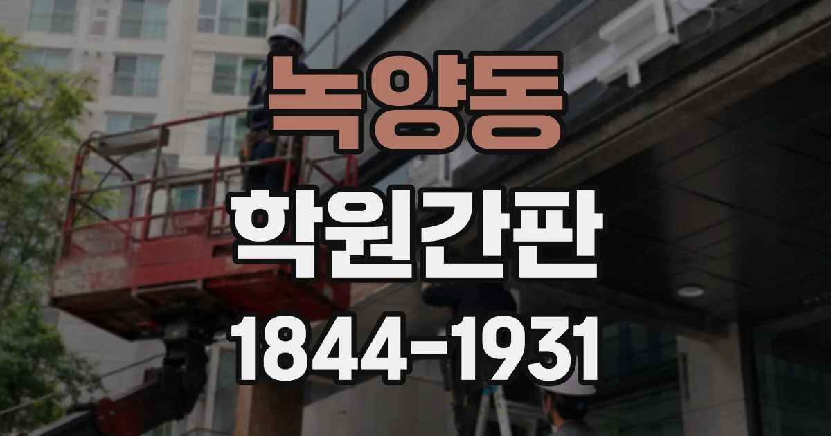 녹양동 학원간판
