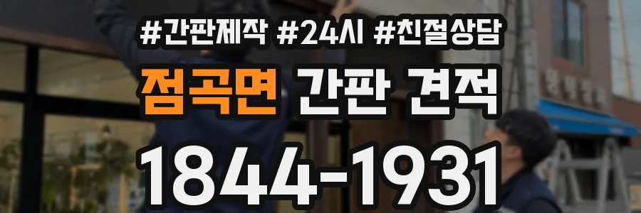 점곡면 간판 견적