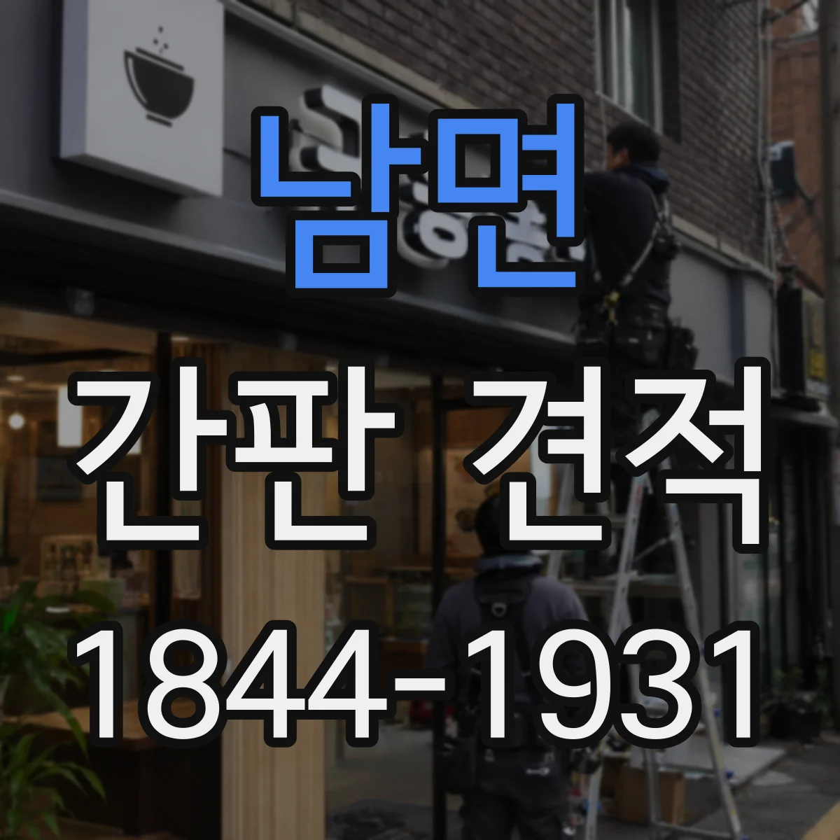 남면 간판 견적