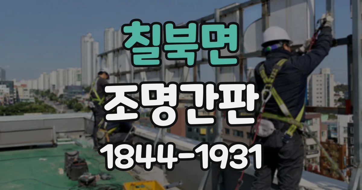 칠북면 조명간판
