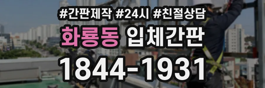 화룡동 입체간판 상담 전화 1844-1931
