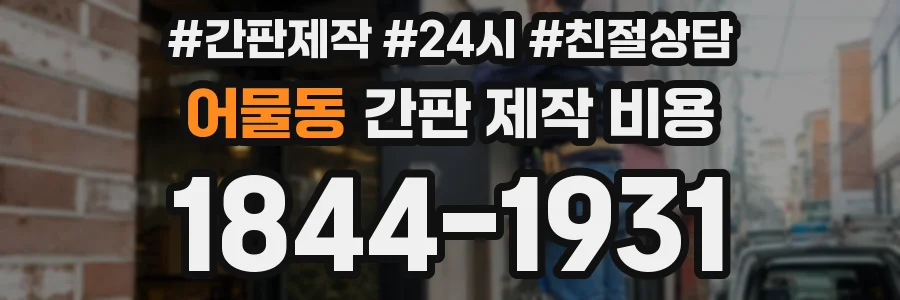 어물동 간판 제작 비용