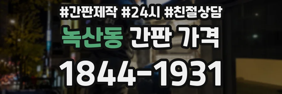 녹산동 간판 가격