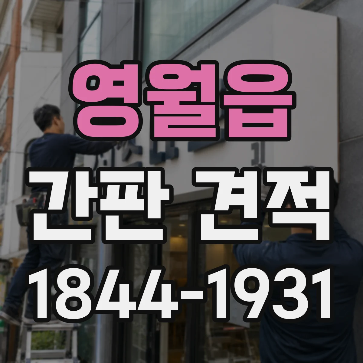 영월읍 간판 견적