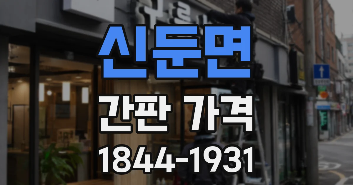 신둔면 간판 가격