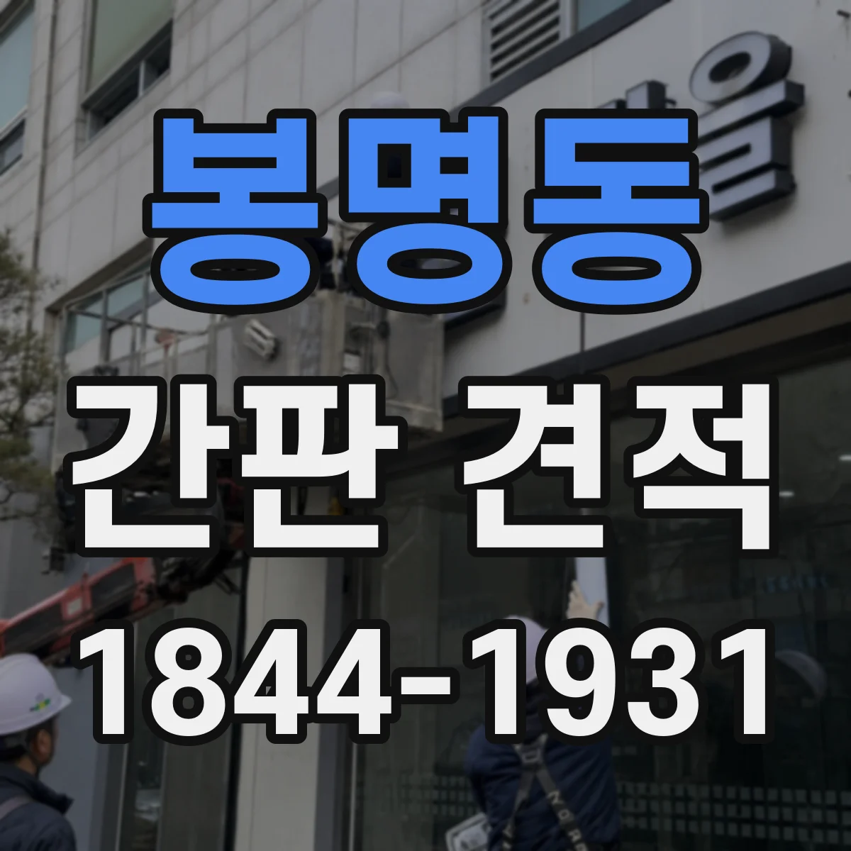 봉명동 간판 견적