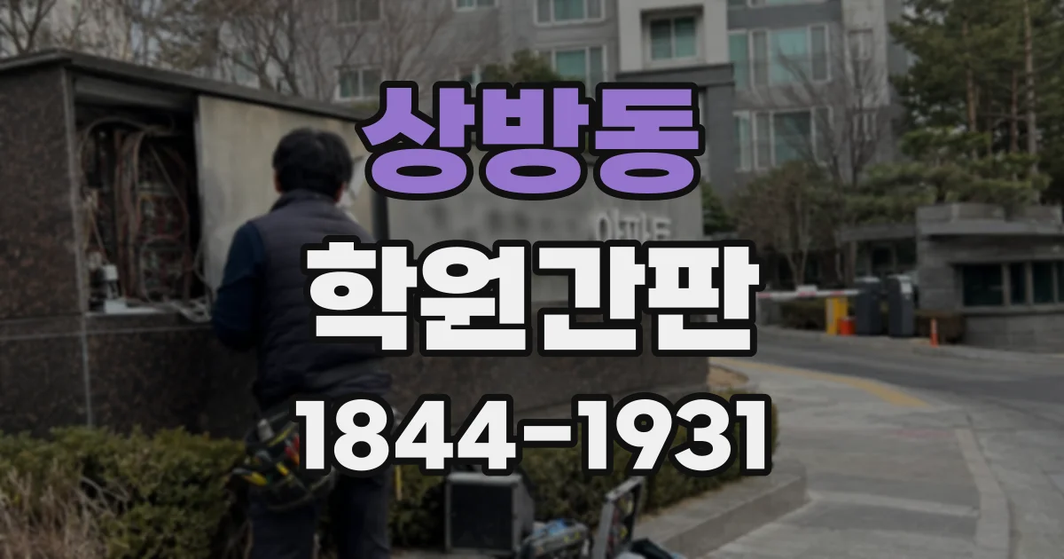 상방동 학원간판