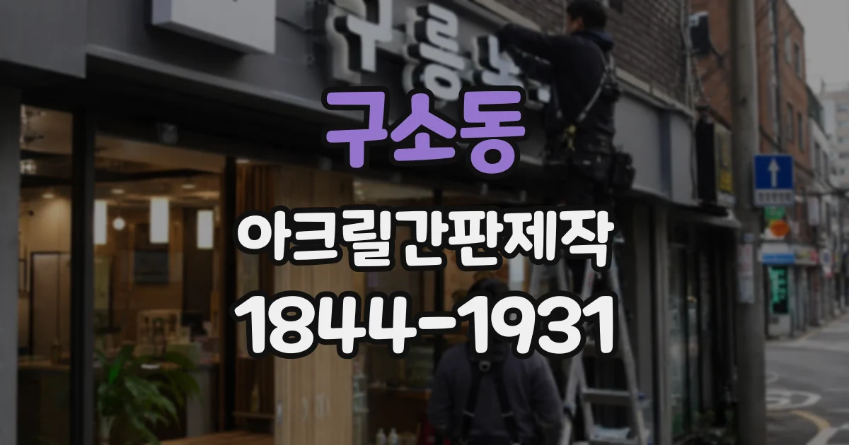 구소동 아크릴간판제작
