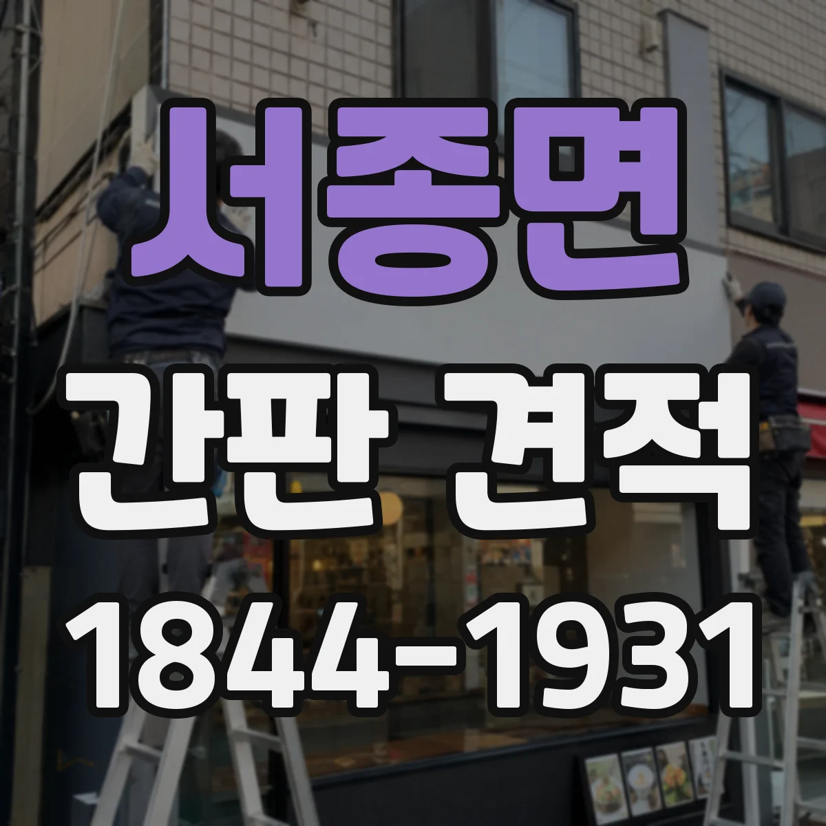 서종면 간판 견적
