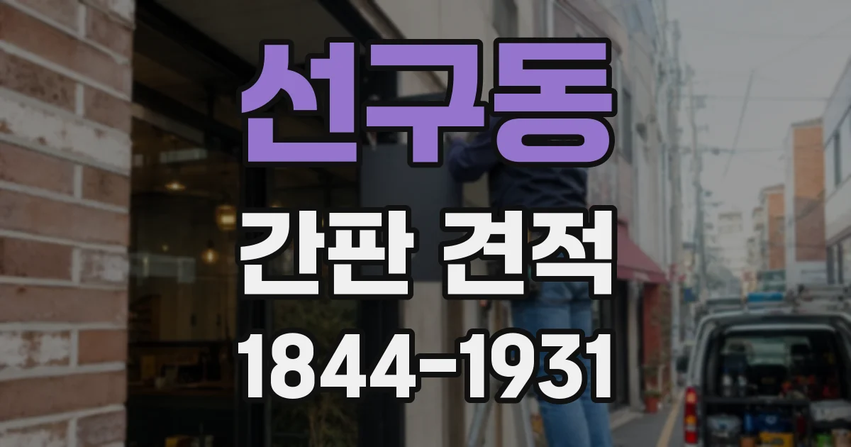 선구동 간판 견적