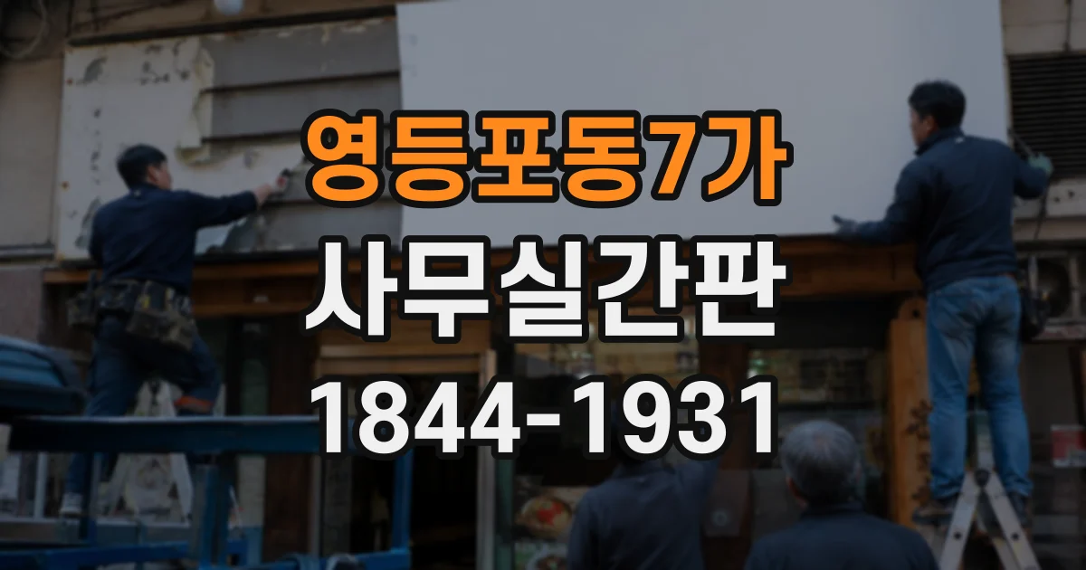 영등포동7가 사무실간판