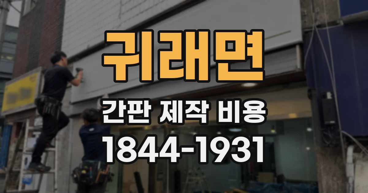 귀래면 간판 제작 비용