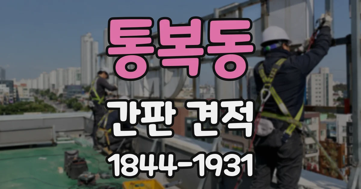 통복동 간판 견적