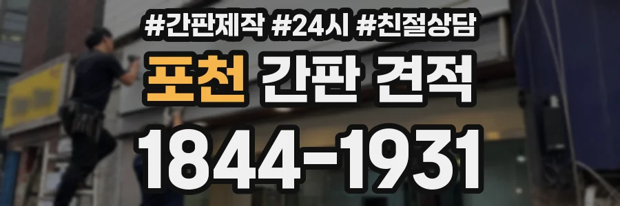 포천 간판 견적