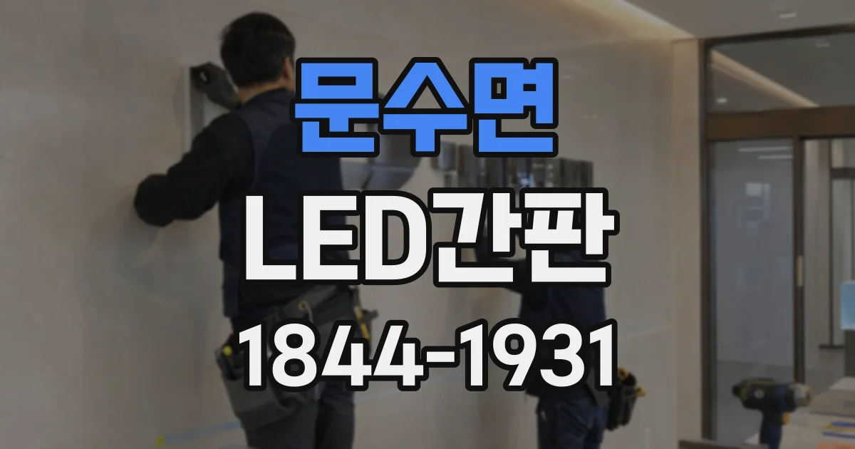 문수면 LED간판