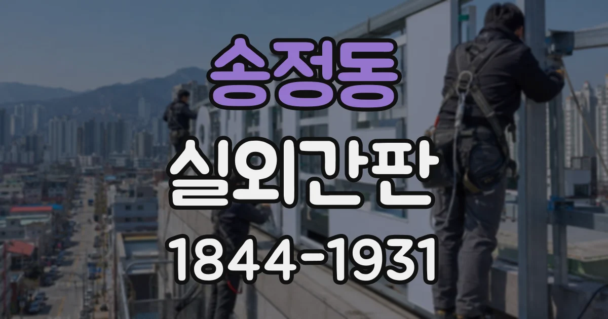 송정동 실외간판