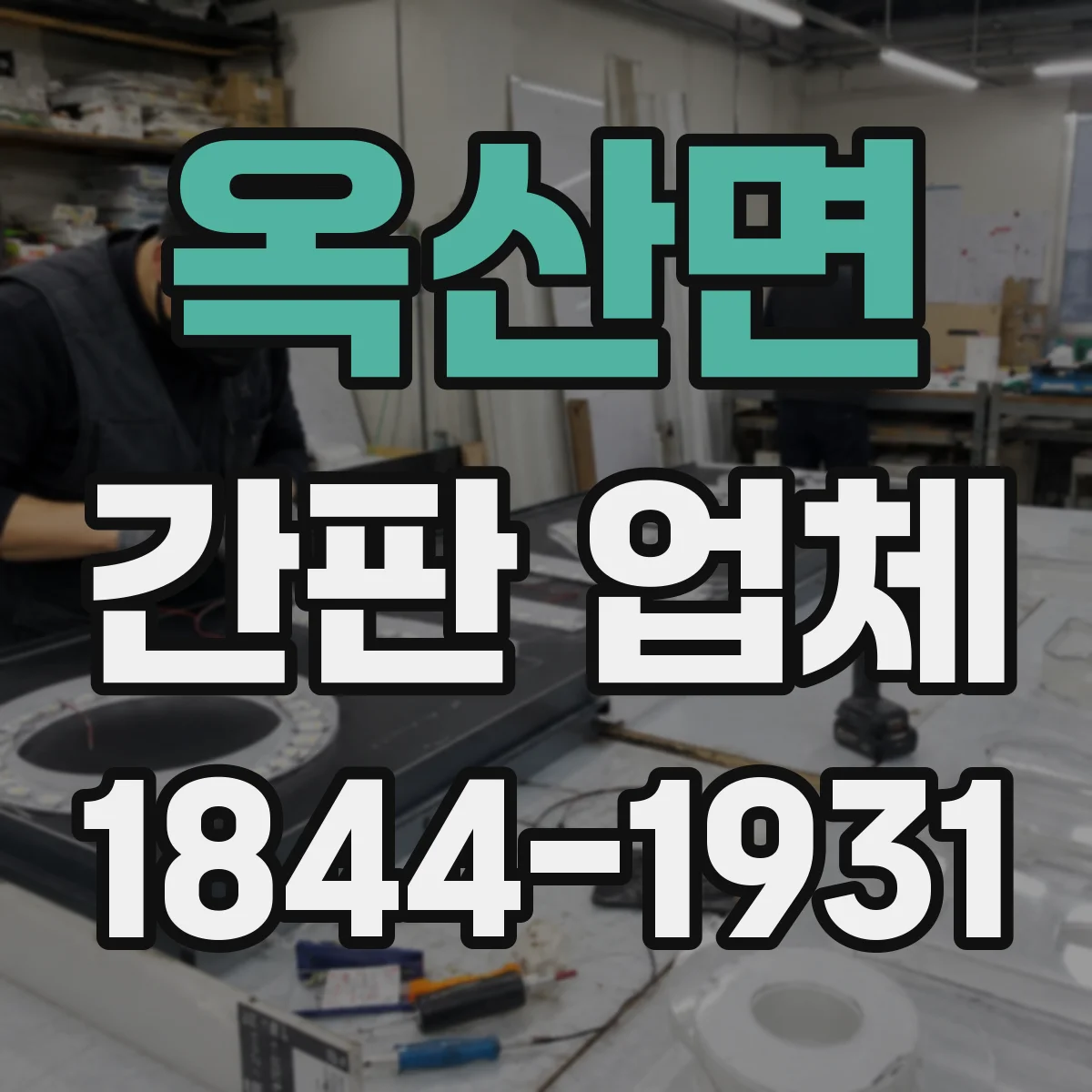 옥산면 간판 업체