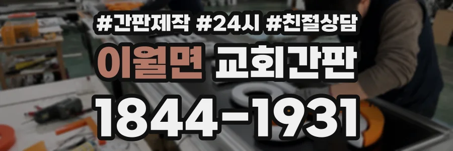 이월면 교회간판 상담 전화 1844-1931