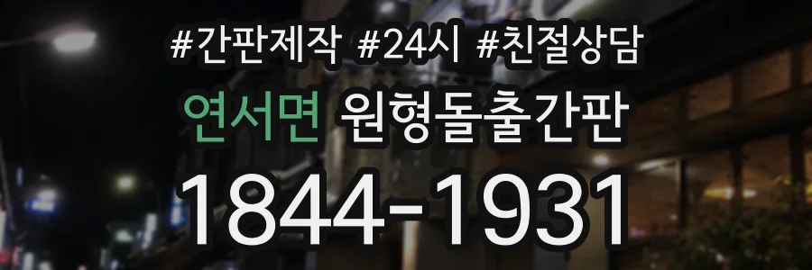 연서면 원형돌출간판 상담 전화 1844-1931