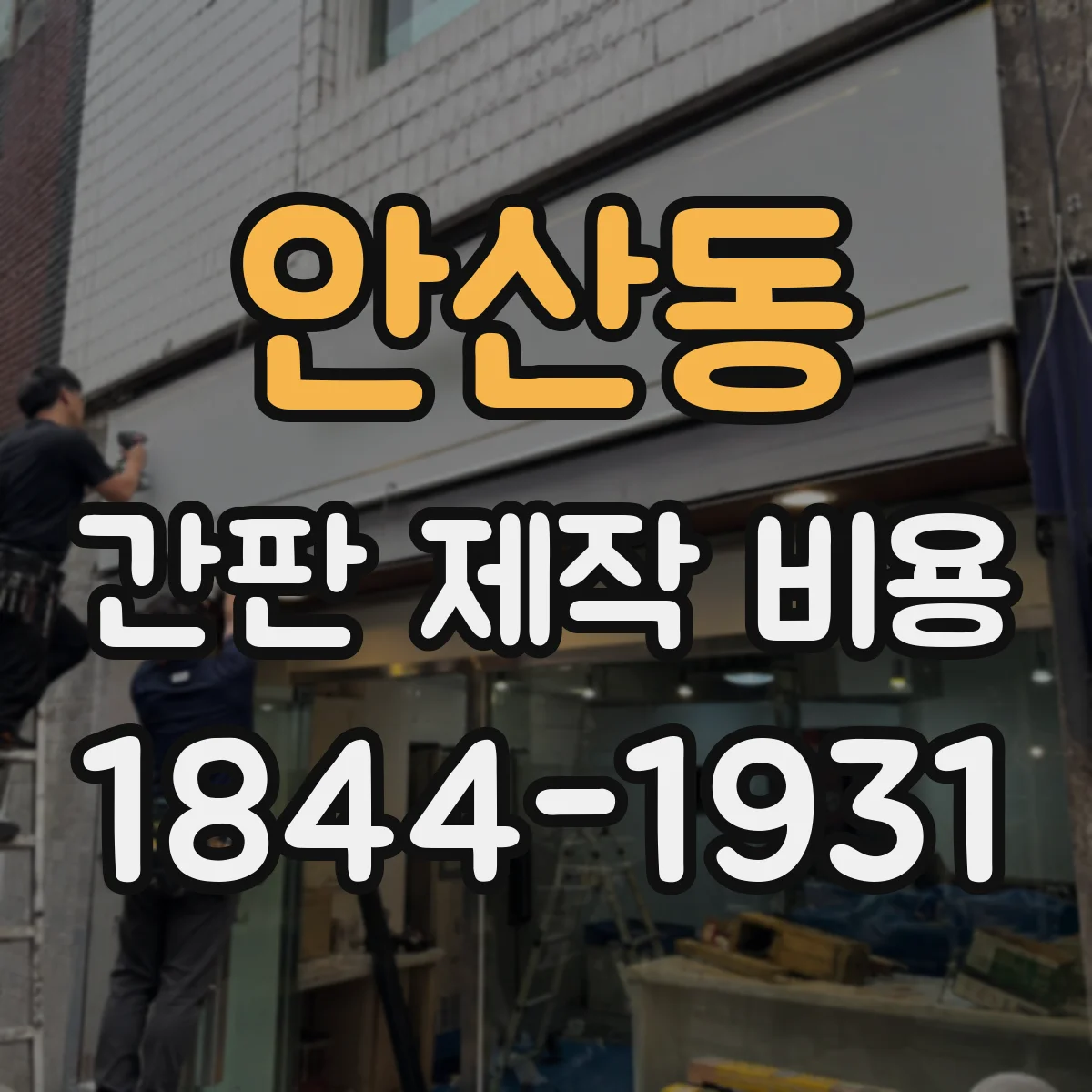 안산동 간판 제작 비용