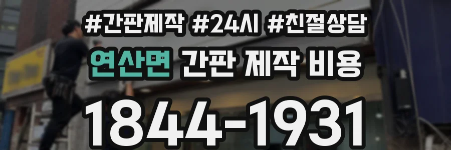 연산면 간판 제작 비용