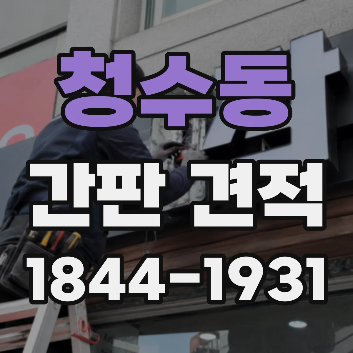 청수동 간판 견적