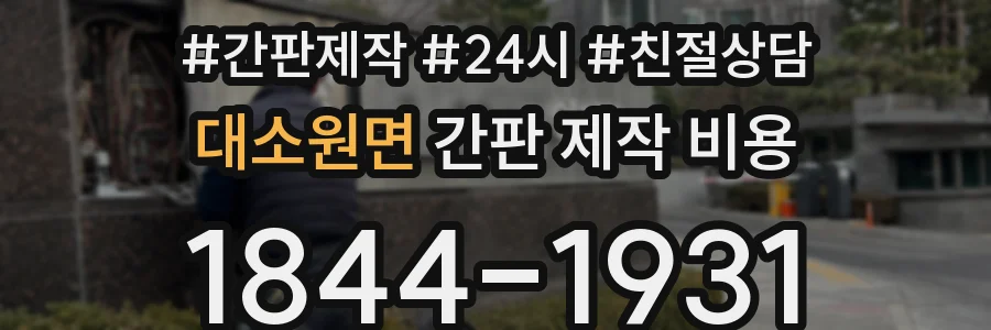 대소원면 간판 제작 비용