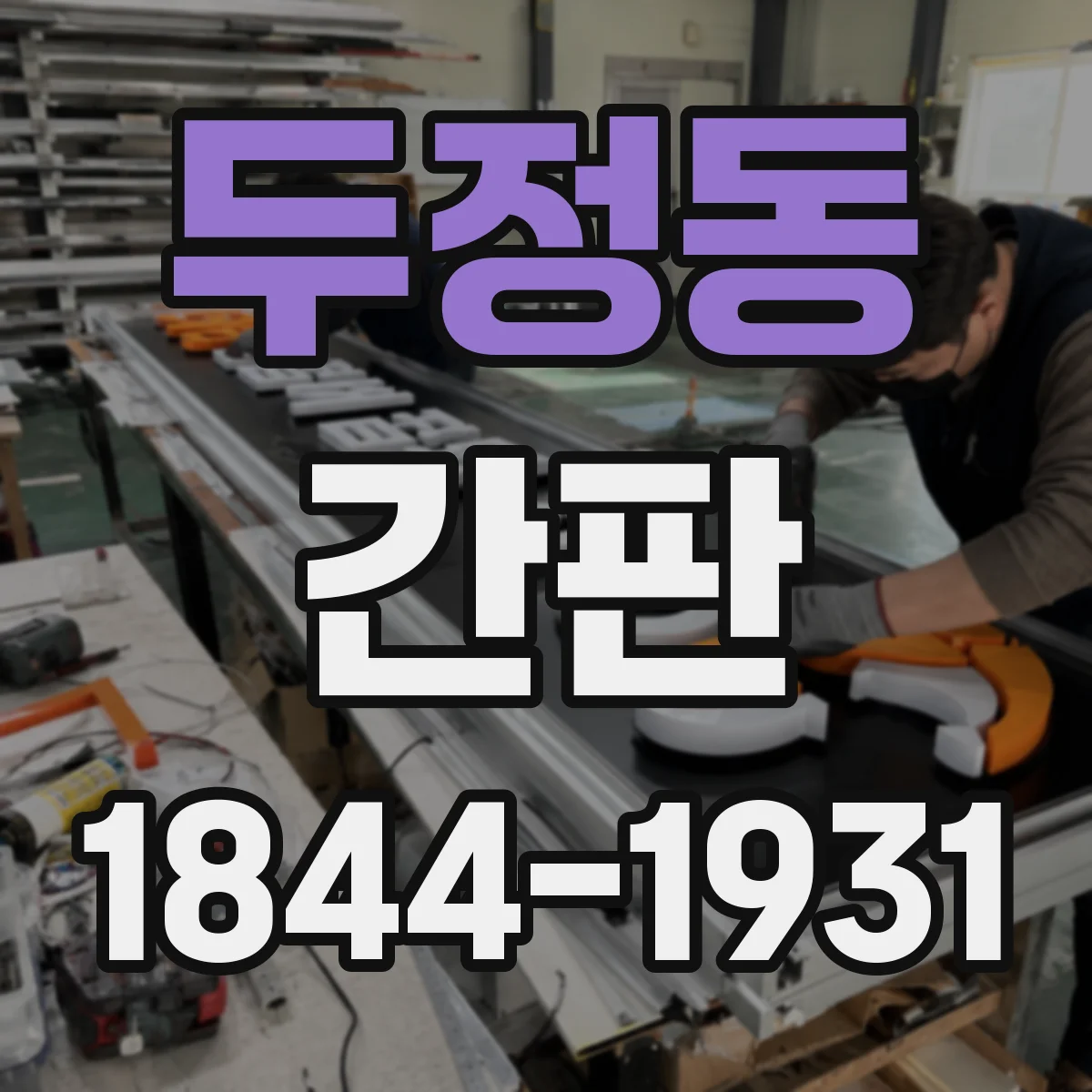 두정동 간판