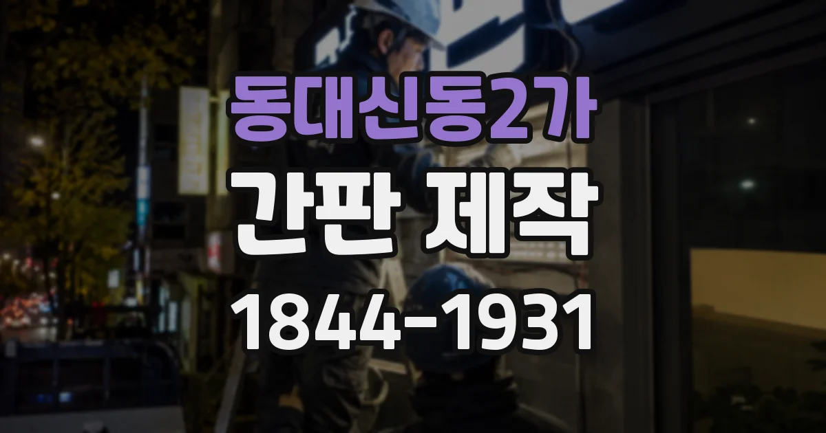 동대신동2가 간판 제작