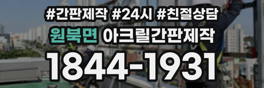 원북면 아크릴간판제작 상담 전화 1844-1931