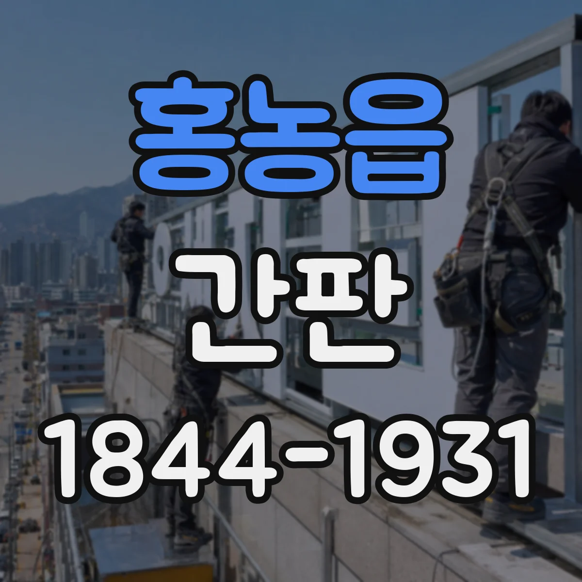 홍농읍 간판