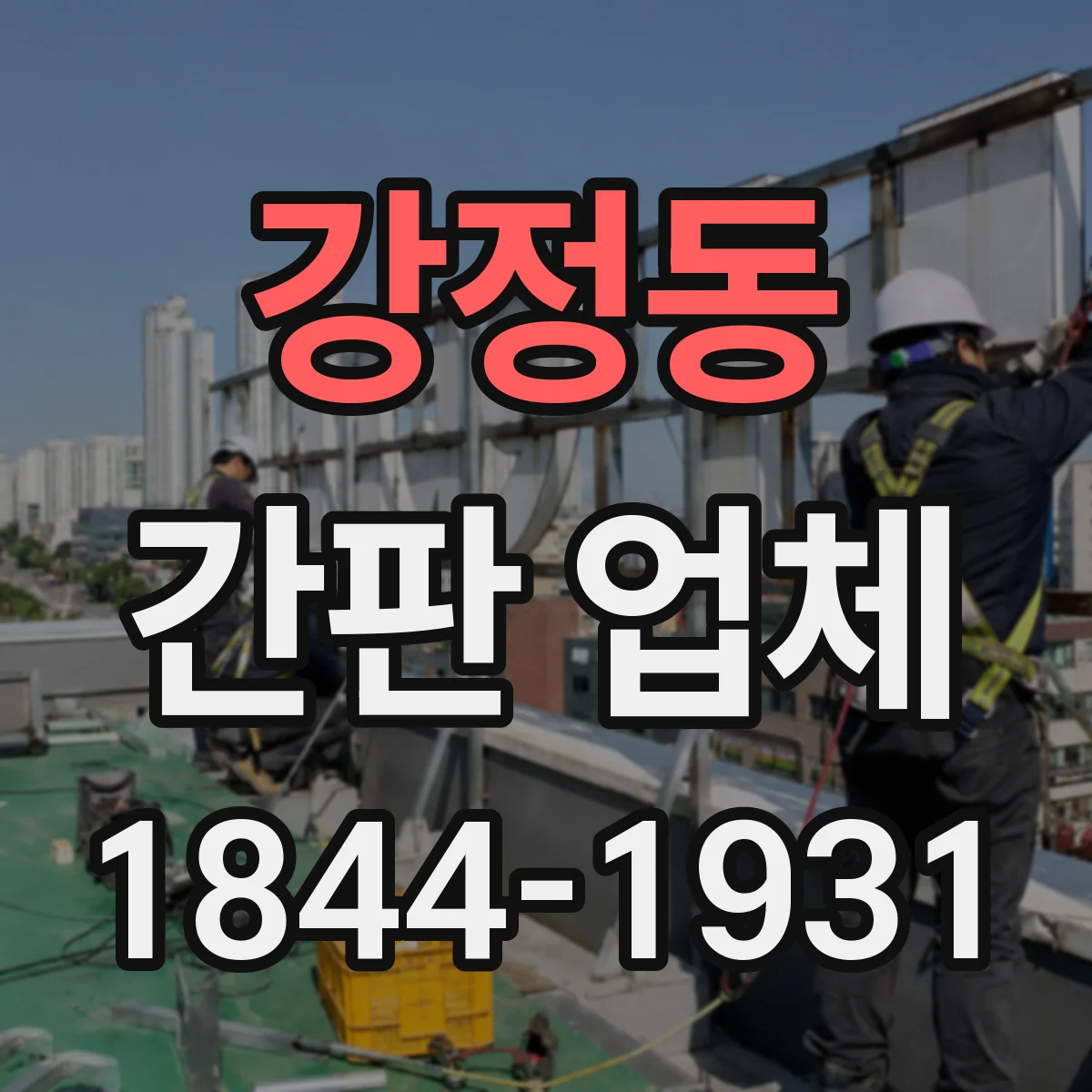 강정동 간판 업체