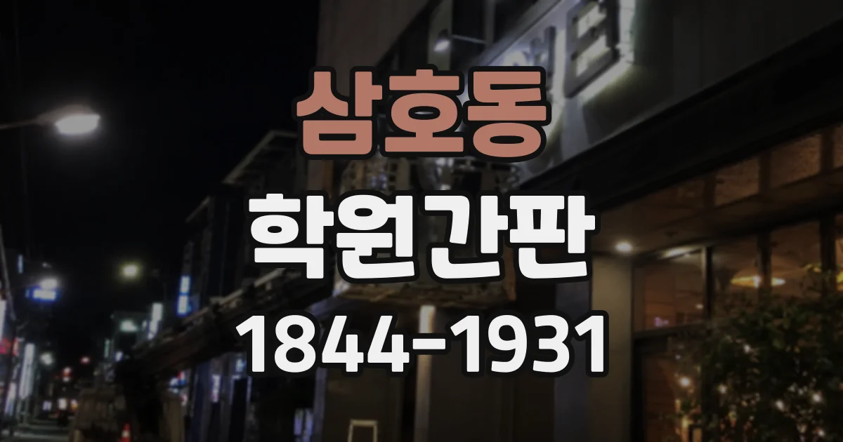 삼호동 학원간판