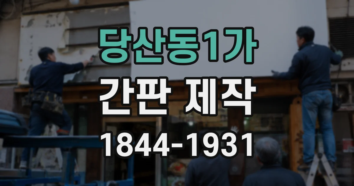 당산동1가 간판 제작
