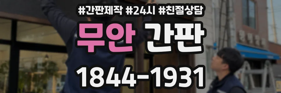 무안 간판