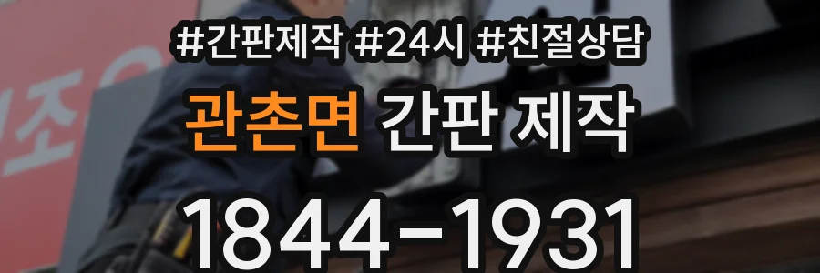 관촌면 간판 제작