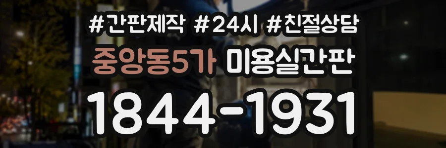 중앙동5가 미용실간판 상담 전화 1844-1931