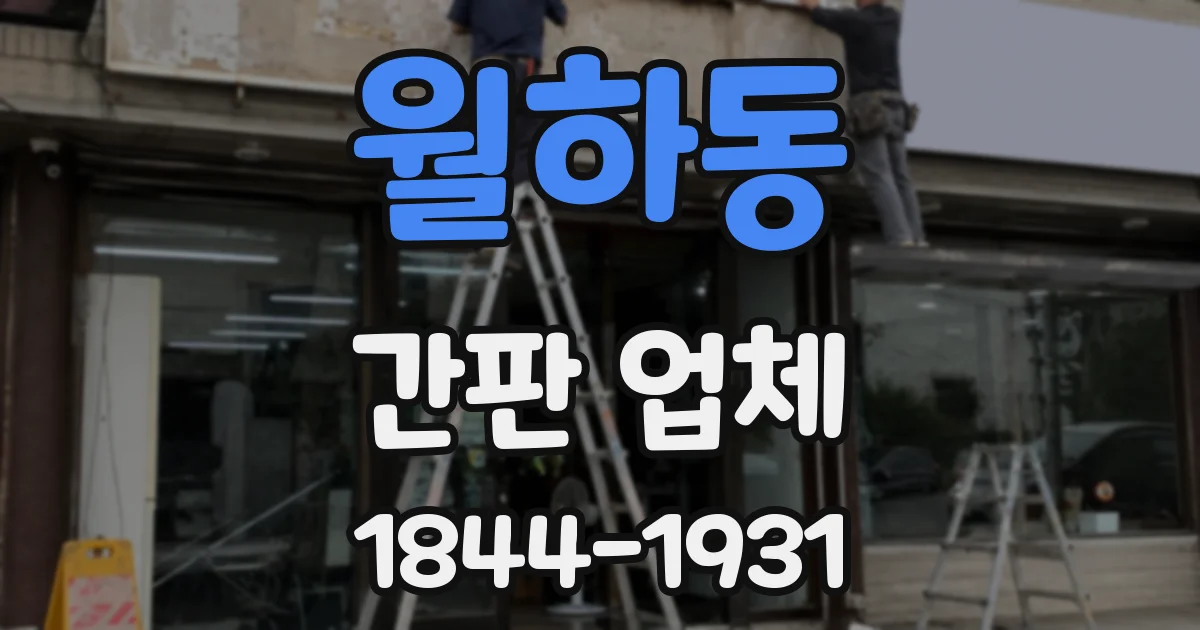 월하동 간판 업체