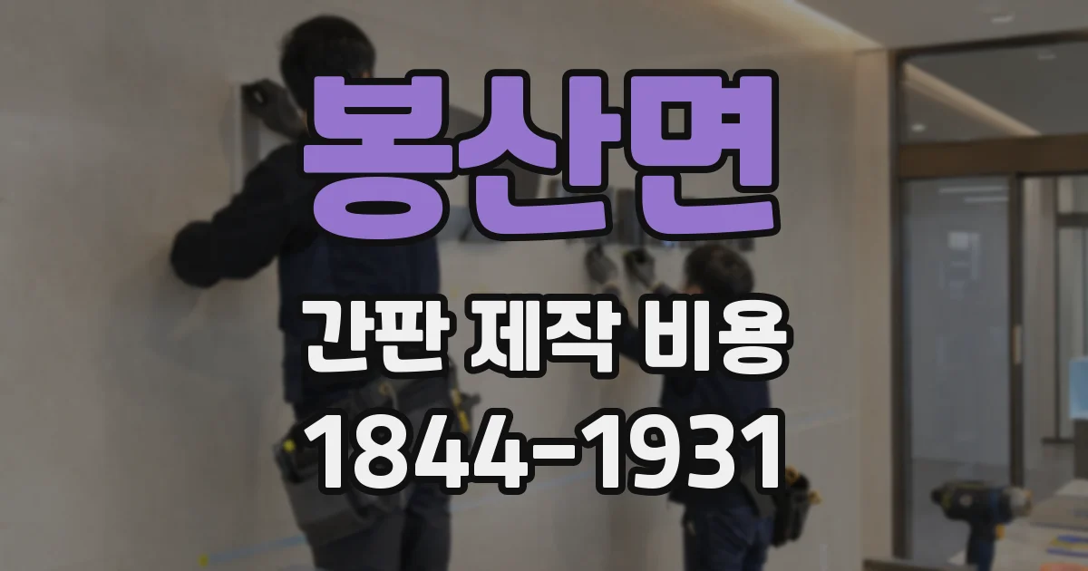 봉산면 간판 제작 비용