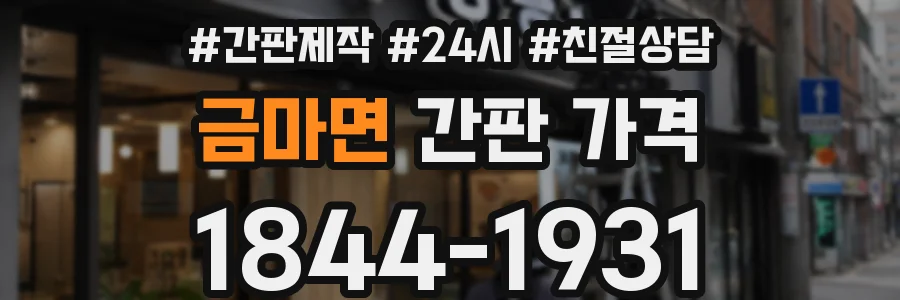 금마면 간판 가격