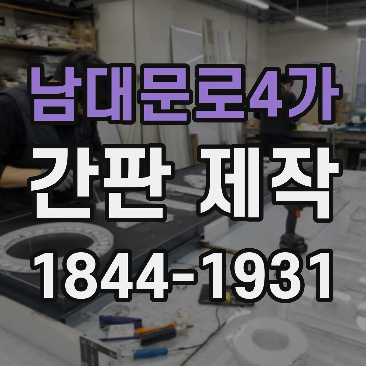 남대문로4가 간판 제작