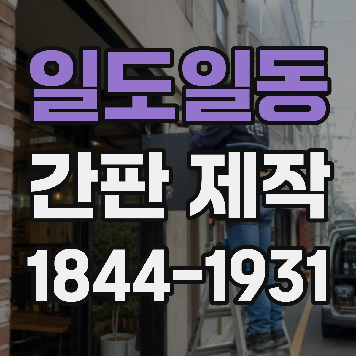 일도일동 간판 제작