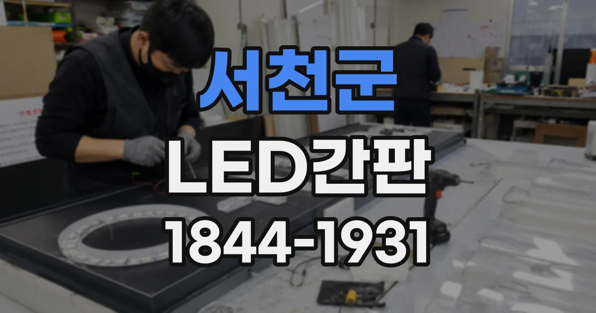 서천군 LED간판