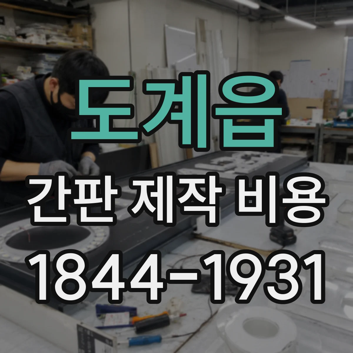 도계읍 간판 제작 비용