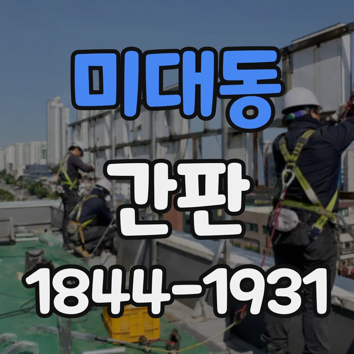 미대동 간판